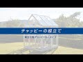 大仙 チャッピー（家庭用温室）【施工動画】