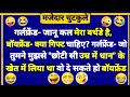Hindi jokes  love funny chutkule  husband wife funny indian  joke  comedy  imly ke jokes
