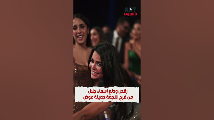 رقص ودلع اسماء جلال من فرح النجمة جميلة عو #جميلة_عوض #اكسبلور #ليلى_احمد_زاهر