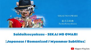 Saidaikouyakusu「最大公約数」- SEKAI NO OWARI【Japanese / Romanized / Myanmar Subtitles】