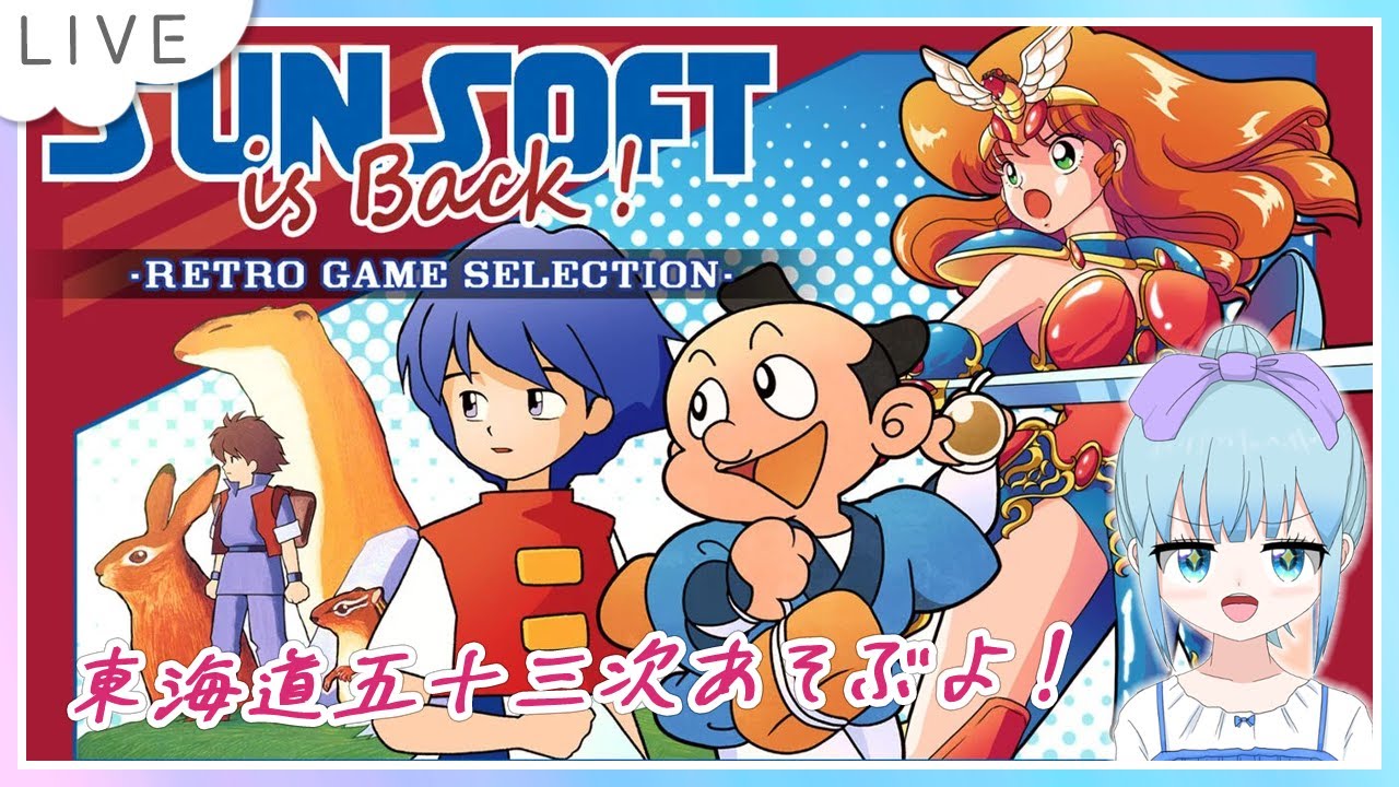 懐かしのレトロゲーム かんしゃく玉なげカン太郎の東海道五十三次 SUNSOFT is Back! レトロ