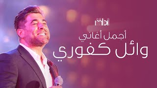 Best hits of Wael Kafoury .. 90s | اجمل اغاني الفنان وائل كفوري .. اغاني التسعينات