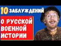 10 «школьных» заблуждений о русской военной истории.