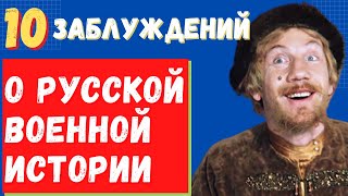 10 «школьных» заблуждений о русской военной истории.