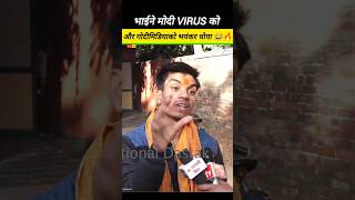 भाईने मोदी VIRUS और गोदीमिडियाको भयंकर धोया😂🔥#Modi #bjp #trendingnews #congress#godimedia #expose