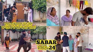 ਸਬਰ / SABAR / Episode-24 / Emotional  video / NEW PUNJABI SHORT MOVIE  2023 ​@MrMrsDevgan