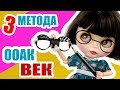 Блайзомания 6 - Как сделать Кастом куклы Блайз 🖌 ООАК ВЕК