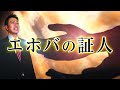 【エホバの証人】とは？何がヤバイ？衝撃の実態を徹底解説！体罰や輸血拒否はなぜおこるのか？