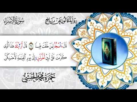 017 سورة الإسراء برواية قالون عن نافع القارئ حمزة محمد الحبشي