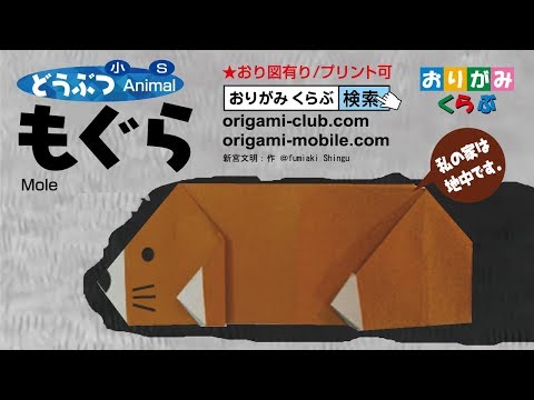 折り紙 Origami もぐら Mole Youtube