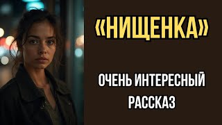 видео: «НИЩЕНКА» История, которая изменила мой взгляд на жизнь. Я плакала когда читала эту историю. История картинка: «НИЩЕНКА» История, которая изменила мой взгляд на жизнь. Я плакала когда читала эту историю. История