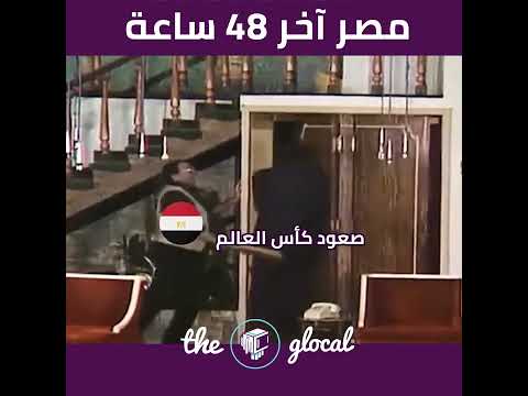 ركز على المصريين في الآخر أهو أنا كدا دلوقت كبسولات الدسوقى