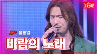 【클린버전】정홍일 - 바람의 노래 |🌹불타는 장미단🌹231218