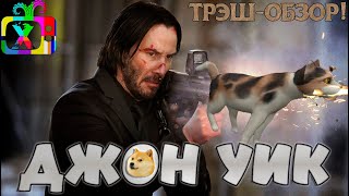 Трэш-обзор фильма Джон Уик / John Wick (2014) | За пёселя и двор cтрeляю в упoр!