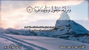 #تلاوات من #أواخر #سورة #سورة_مريم بصوت #القارئ #عبدالرحمن_مسعد #قرآن #القرآن_الكريم #تلاوة_خاشعة