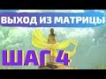 ВЫХОД ИЗ МАТРИЦЫ: ШАГ 4  ЧАСТЬ 2