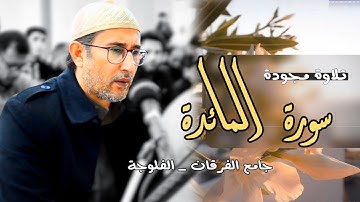 روائع التجويد | من سورة المائدة | القارئ ياسين محمد العيساوي 23/2/2023