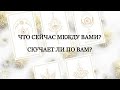 🔮ЧТО СЕЙЧАС МЕЖДУ ВАМИ?СКУЧАЕТ ЛИ ПО ВАМ?✨ ⚡( НА 1ВАРИАНТ.)Melisa Taro