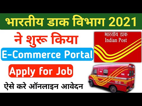 भारतीय डाक विभाग ने शुरू किया E-Commerce Portal | Indian Post E-commerce Portal account registration