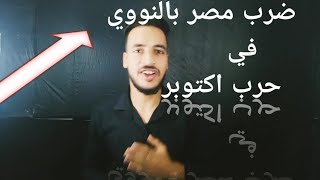 ضرب مصر بالنووي في( حرب اكتوبر )