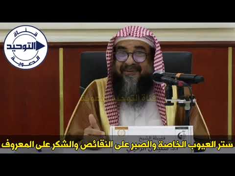 ستر العيوب الخاصة والصبر على النقائص والشكر على المعروف | الشيخ سليمان الرحيلي