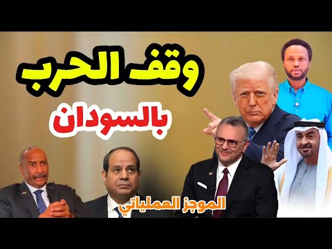 الموجز العملياتي السيطرة على 6 مناطق بالنيل الأزرق وهدنه وشيكه برعاية أمريكية 4 2 2026 