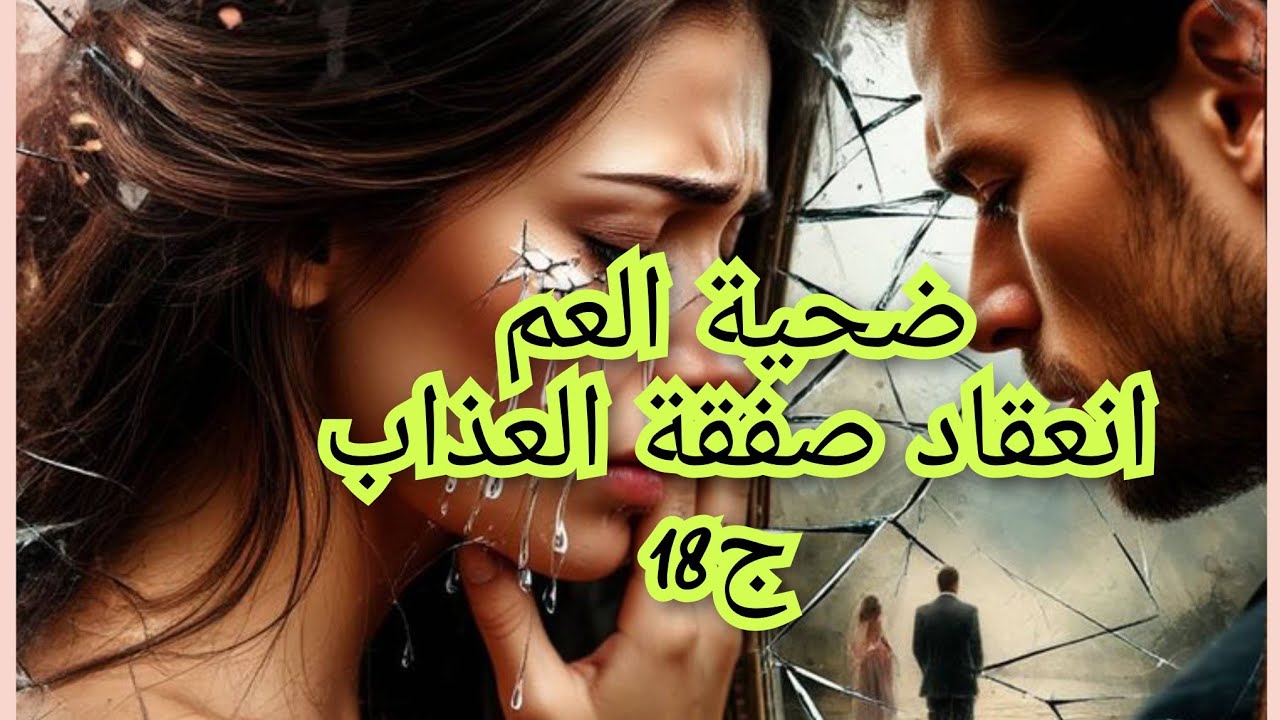 رجعت مرتو شرعا وقانونا بصح جداه نصدمت نهار سمعت. يادرا راح نعيسو كاي زوجين ولا..... 