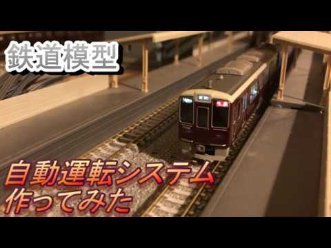 【鉄道模型】自動運転システムを作ってみた（ＤＣＣでもＴＮＯＳでもない)