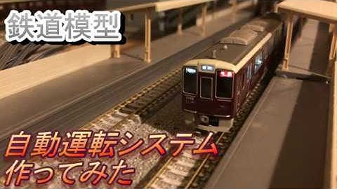 【鉄道模型】自動運転システムを作ってみた（ＤＣＣでもＴＮＯＳでもない)