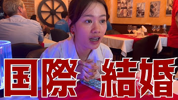 国際結婚とは？国際結婚の常識をぶっ壊す🤯🤩🧨