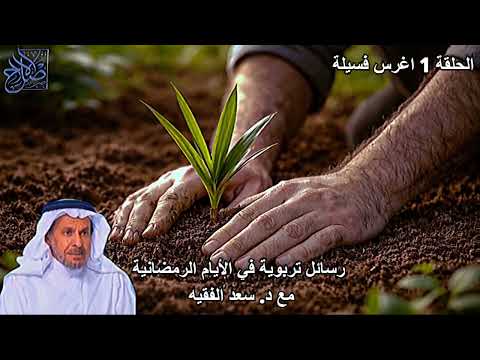 اغرس فسيلة