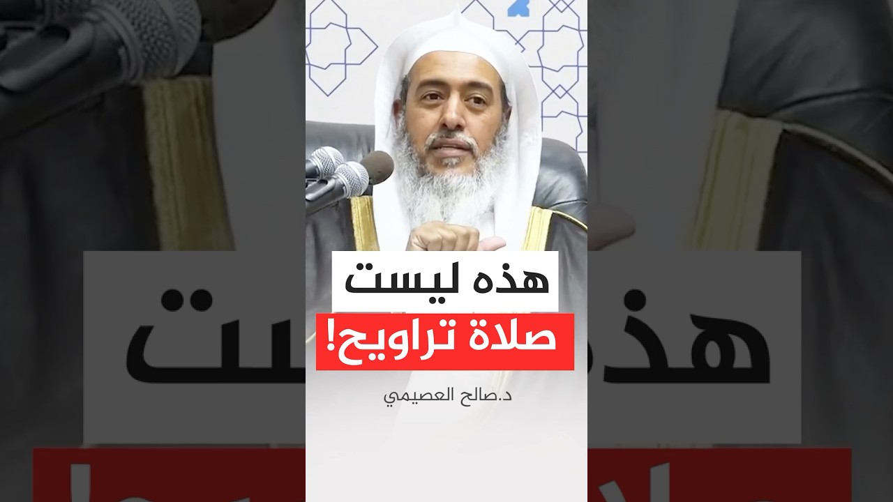 هذه ليست صلاة تراويح! #صالح_العصيمي