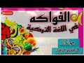 الفواكه باللغة التركية بأسهل طريقة لحفظ اسماء الفواكه جميع الفواكه في فيديو واحد الفواكه باللغة التركية بأسهل طريقة لحفظ اسماء الفواكه جميع الفواكه في فيديو واحد