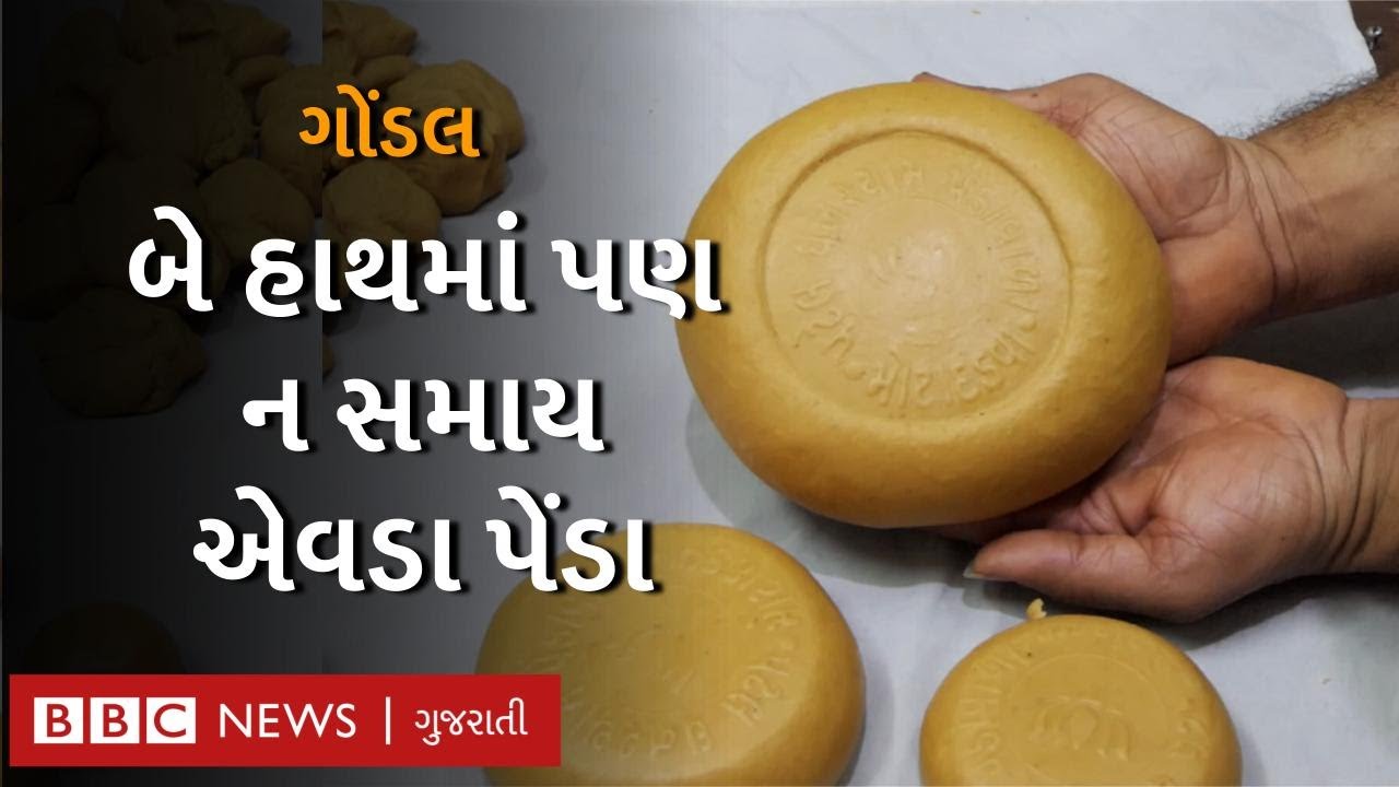 ગોંડલના એવા પેંડા જેનું વજન 11 કિલો છે, વિદેશથી લોકો મંગાવે છે આ પેંડા | Gondal peda
