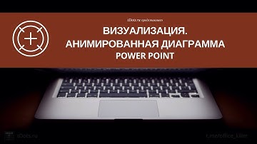 Power Point. Визуализация. Анимированная диаграмма