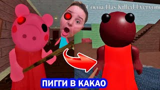 НОВАЯ ПИГГИ КАКАО в Роблокс! Как сбежать от COCOA игра как Roblox PIGGY! СЕКРЕТНАЯ КОНЦОВКА ПИГГИ