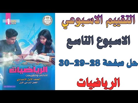 حل صفحة 28 29 30 من كتاب التقييم تقييم الاسبوع التاسع رياضيات اولي اعدادي ترم اول 2026