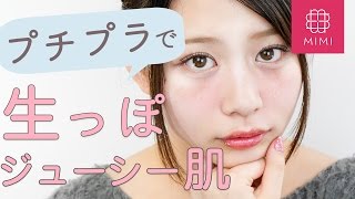 プチプラで作れる♡生っぽジューシー肌レシピ もけみん編 ♡MimiTV♡