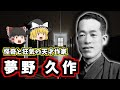 【ゆっくり歴史解説】夢野久作の生涯：奇書『ドグラ・マグラ』を生んだ狂気の天才