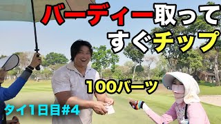 バーディー取ってすぐグリーン上でそのままチップ渡す金持ち男　今年もタイでプロVSぶっ飛びアマ1H1マリガンで真剣バトル！　Part4 レガシー1-3H