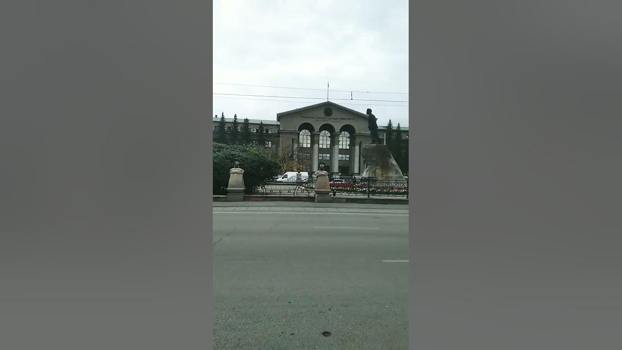 Уральский Государственный Университет г. Екатеринбург #екатеринбург # ...