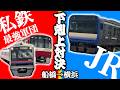 【船橋→横浜】JR一筋 vs 私鉄最強連合スピード対決！先に横浜に着くのはどっちだ！【下剋上対決】