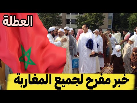 عطلة عيد الأضحى المبارك في المغرب 