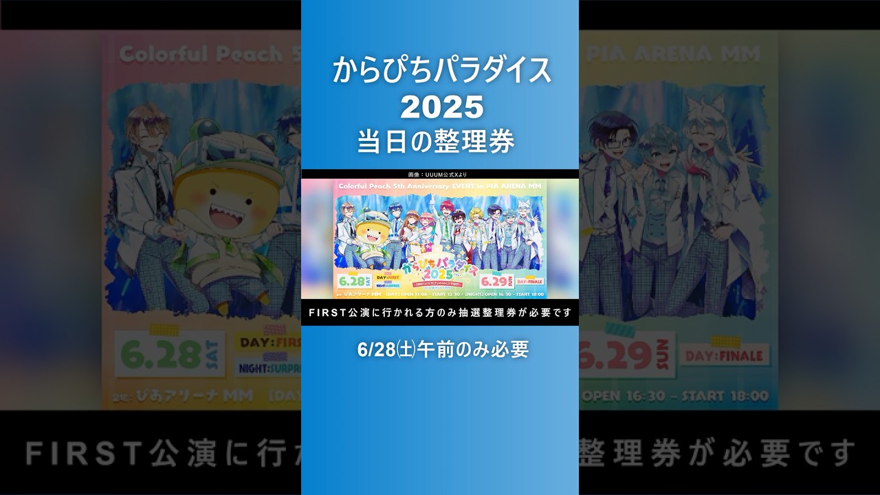 整理券の申込みについて【当日会場グッズ販売】『からぴちパラダイス