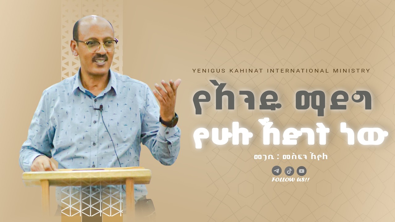 # የአንዱ ማደግ  የሁሉ እድገት ነው | የውስጡ ማንነታችንን የሚያሳድግ ትምህርት!  || በመጋቢ መስፍን አየለ  || #yenigus kahinat ||