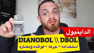Dianabol - كل ما تريد معرفته عن الداينبول - الجرع - الاستخدام - المنافع والاضرار