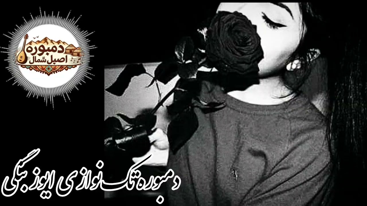 تک نواز ایوز بنگی جدید #2026 #موسیقی #دمبوره #موسیقی_محلی #afghanmusic #موزیک 