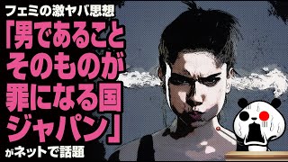 「男であることそのものが罪になる国、ジャパン」が話題