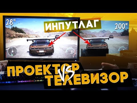 ВОТ ПОЧЕМУ Я ВЫБЕРУ ПРОЕКТОР! Что выбрать для игр телевизор или проектор? Проектор для PS4. ВОТ ПОЧЕМУ Я ВЫБЕРУ ПРОЕКТОР! Что выбрать для игр телевизор или проектор? Проектор для PS4.