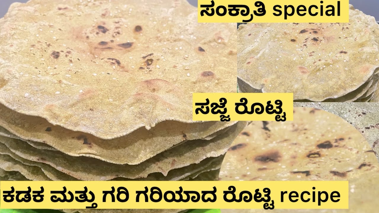 Java Rotti Food ಉತ್ತರ ಕರ್ನಾಟಕ ಸಂಕ್ರಾತಿ ಸ್ಪೆಷಲ್ ಕಡಕ ಮತ್ತು ಗರಿ ಗರಿಯಾದ ಸಜ್ಜೆ ರೊಟ್ಟಿ ರೆಸಿಪಿ ...